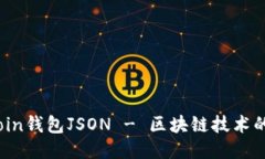 Bitcoin钱包JSON - 区块链技术