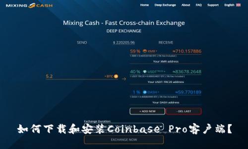 如何下载和安装Coinbase Pro客户端？