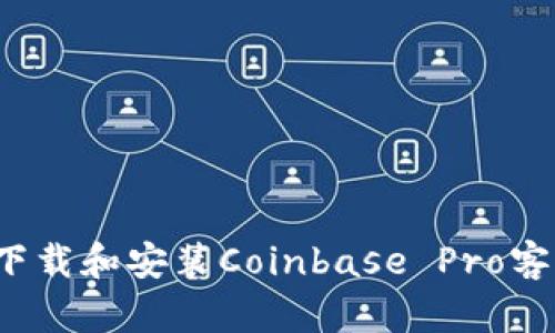 如何下载和安装Coinbase Pro客户端？