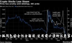 小狐钱包安全性全解析：