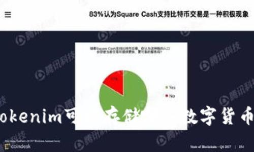 Tokenim可以存储哪些数字货币？