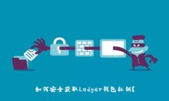 如何安全获取Ledger钱包私