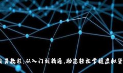 USDT交易教程：从入门到精