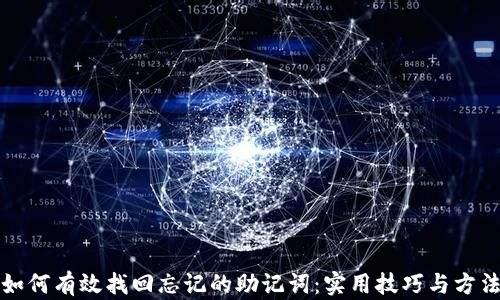 
如何有效找回忘记的助记词：实用技巧与方法