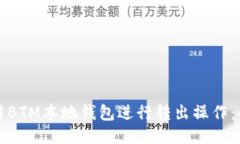 如何使用BTM本地钱包进行