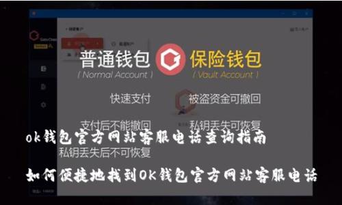 ok钱包官方网站客服电话查询指南

如何便捷地找到OK钱包官方网站客服电话