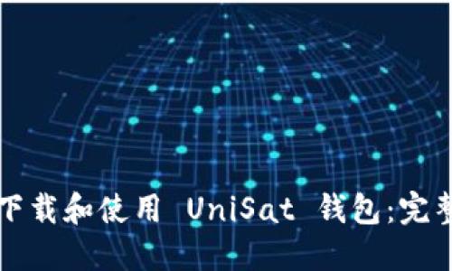 如何下载和使用 UniSat 钱包：完整指南