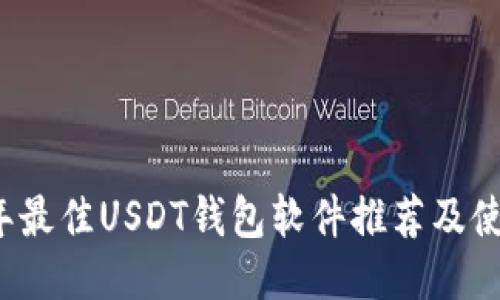 2023年最佳USDT钱包软件推荐及使用指南