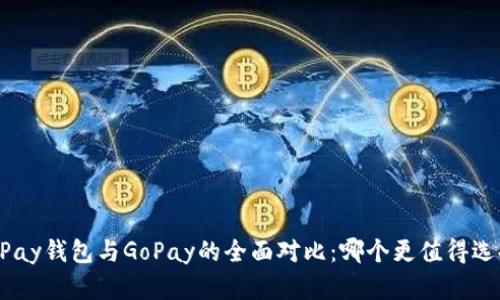 OKPay钱包与GoPay的全面对比：哪个更值得选择？