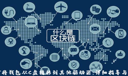 
如何将钱包从C盘转移到其他驱动器：详细指导与技巧