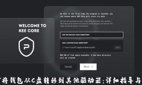 
如何将钱包从C盘转移到其他驱动器：详细指导与技巧