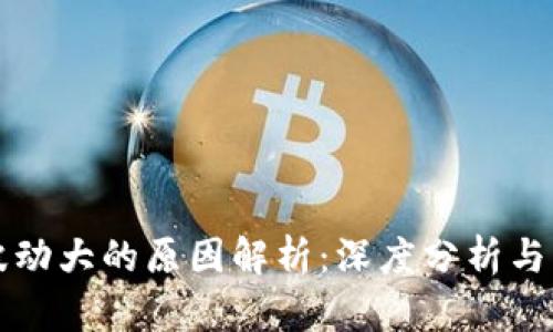 虚拟币波动大的原因解析：深度分析与应对策略