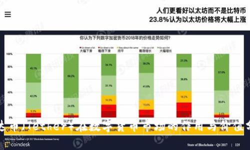 泰达币（Tether）在数字货币市场的作用与价值分析