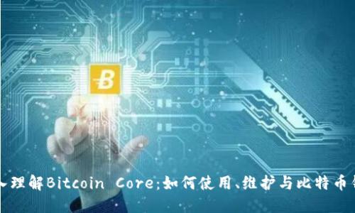 深入理解Bitcoin Core：如何使用、维护与比特币钱包