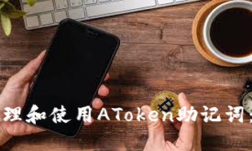 如何安全管理和使用AToken助记词：全方位指南