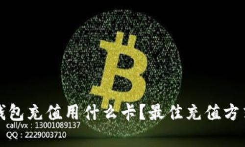 矿池钱包充值用什么卡？最佳充值方式分析