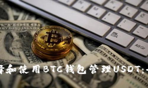 如何选择和使用BTC钱包管理USDT：全面指南