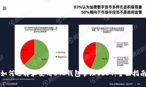 如何选择和使用BTC钱包管理USDT：全面指南