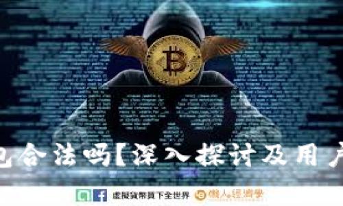 Okpay钱包合法吗？深入探讨及用户体验分析