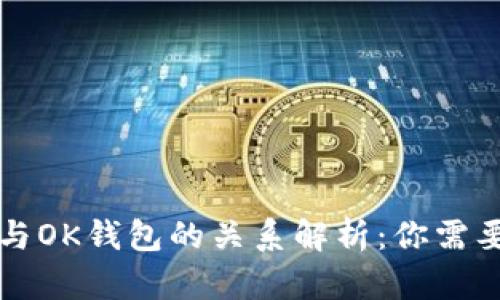 ### 欧易与OK钱包的关系解析：你需要知道的一切