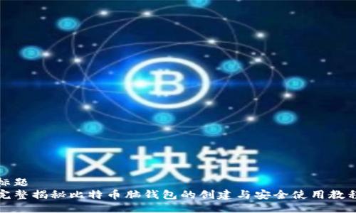 标题
完整揭秘比特币脑钱包的创建与安全使用教程