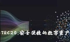 提币网络TRC20：安全便捷的