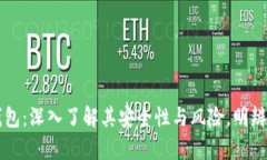 OK钱包：深入了解其安全性