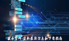 波币官网：获取最新信息