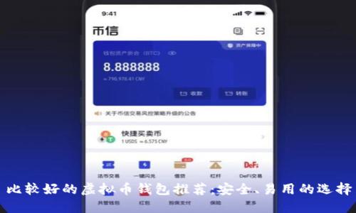 比较好的虚拟币钱包推荐：安全、易用的选择