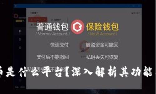 易付币是什么平台？深入解析其功能与优势