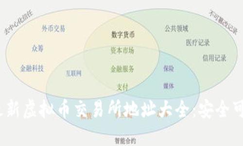 2023年最新虚拟币交易所地址大全：安全可靠的选择