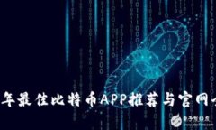 2023年最佳比特币APP推荐与