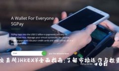 香港交易所（HKEX）全面指