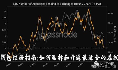 在线钱包注册指南：如何选择和开通最适合的在线钱包