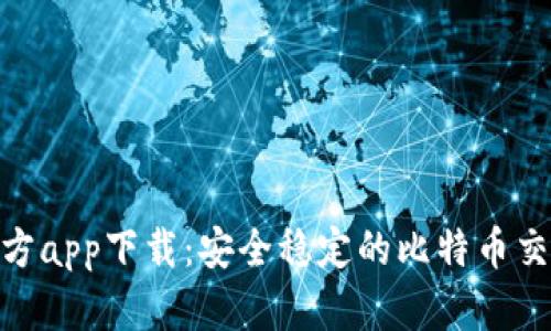 BTC官方app下载：安全稳定的比特币交易平台