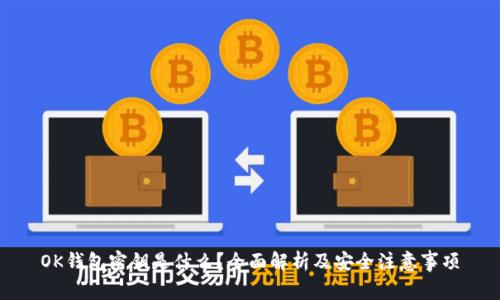 OK钱包密钥是什么？全面解析及安全注意事项