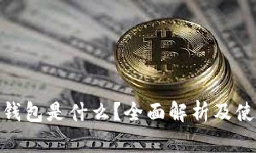 OKPay钱包是什么？全面解析及使用指南