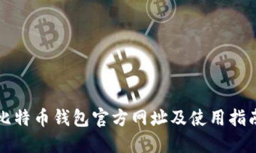 比特币钱包官方网址及使用指南