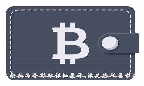 标题
 biaoti  Tokenim视频教学：如何使用Tokenim进行数字资产交易  /biaoti 

关键词
 guanjianci  Tokenim, 数字资产, 视频教学, 交易平台  /guanjianci 

内容主体大纲

1. 介绍Tokenim平台
   - 什么是Tokenim
   - Tokenim的主要功能和特点
   - 为什么选择Tokenim

2. 注册和设置账户
   - 如何注册Tokenim账户
   - 账户验证与安全设置
   - 资金存入与提取步骤

3. 使用Tokenim进行数字资产交易
   - 可交易的数字资产介绍
   - 下单流程详解
   - 交易策略与技巧

4. Tokenim的交易界面解析
   - 交易界面各部分功能介绍
   - 如何设置个性化界面
   - 实时数据分析和市场趋势

5. 常见问题解答
   - 使用Tokenim的常见问题
   - 账户安全和保护措施
   - 客服支持与社区交流

6. Tokenim的未来趋势
   - 行业内的发展趋势
   - Tokenim可能的功能更新
   - 投资者应注意的事项

---

### 1. 介绍Tokenim平台

#### 什么是Tokenim

Tokenim是一款领先的数字资产交易平台，专注于为用户提供安全、便捷的交易环境。随着区块链技术的发展，数字资产的交易需求不断增长，Tokenim应运而生，以满足市场需求。

#### Tokenim的主要功能和特点

Tokenim的平台设计旨在为用户提供丰富的交易功能，包括但不限于现货交易、杠杆交易和合约交易。此外，Tokenim还具有高流动性和较低的交易费用，适合各种类型的投资者。

#### 为什么选择Tokenim

选择Tokenim的理由包括高效的交易执行速度、强大的安全保障措施以及友好的用户界面。平台始终致力于提升用户体验，并持续进行技术创新。

---

### 2. 注册和设置账户

#### 如何注册Tokenim账户

注册Tokenim账户非常简单。用户只需访问官网，点击注册按钮，填写相关信息，点击确认即可完成注册。

#### 账户验证与安全设置

成功注册后，用户需要进行账户验证，这通常包括邮箱验证和身份证明。为提高账户安全，建议用户启用双重验证。

#### 资金存入与提取步骤

完成账户设置后，用户可以通过多种方式向其账户存入资金，支持多种主流加密货币和法定货币。提取资金也很方便，仅需按提示操作即可。

---

### 3. 使用Tokenim进行数字资产交易

#### 可交易的数字资产介绍

Tokenim支持多种数字资产的交易，包括比特币、以太坊等主流币种，也包括一些潜力较大的新兴币。用户应了解每种资产的特点，以制定交易策略。

#### 下单流程详解

在Tokenim上进行交易，用户需要先选择想要交易的资产，输入交易数量和价格，选择订单类型（市价单、限价单等），然后确认交易。

#### 交易策略与技巧

对于初学者而言，学习一些基本的交易策略至关重要。用户应定期关注市场动态，掌握技术分析技能，以制定更好的交易决策。

---

### 4. Tokenim的交易界面解析

#### 交易界面各部分功能介绍

Tokenim的交易界面直观易用，主要分为市场行情栏、交易区域和账户信息区域。用户可以快速获取所需信息，进行便捷的交易操作。

#### 如何设置个性化界面

Tokenim允许用户根据自己的需求，自定义界面布局和信息显示方式。这对提升交易效率具有重要意义。

#### 实时数据分析和市场趋势

Tokenim提供实时的数据分析工具，帮助用户掌握市场的最新动态。用户可以利用这些工具制定更有效的交易方案。

---

### 5. 常见问题解答

#### 使用Tokenim的常见问题

使用Tokenim的用户可能会面临一些常见问题，例如账户无法登录、交易失败等。用户应及时查看帮助中心或联系客服获取支持。

#### 账户安全和保护措施

确保账户安全是每个用户的责任。Tokenim提供多种安全措施，包括监控系统、账户锁定等，用户也应定期更换密码。

#### 客服支持与社区交流

Tokenim提供多种客户支持渠道，包括在线客服、电子邮件和社交媒体。同时，用户也可通过社区论坛与其他用户进行交流，分享经验。

---

### 6. Tokenim的未来趋势

#### 行业内的发展趋势

数字资产行业正在快速发展，Tokenim也需不断适应市场变化。随着用户需求的增加，未来将有更多的功能和服务上线。

#### Tokenim可能的功能更新

Tokenim计划针对用户反馈进行功能更新，推出更加智能的交易工具和数据分析功能，以提升用户体验。

#### 投资者应注意的事项

在使用Tokenim进行投资时，用户应保持警惕，合理分配资产，避免过度投机。了解市场的基本面和技术面是成功投资的关键。

---

### 问题和详细介绍
1. Tokenim平台的安全性如何？
2. 如何有效利用Tokenim进行资产管理？
3. Tokenim有哪些独特的交易工具和功能？
4. 新手如何快速上手Tokenim进行交易？
5. Tokenim的客户支持效果如何？
6. 将来Tokenim会增加哪些新功能？

---

以上的内容为Tokenim视频教学的基础框架和内容大纲。接下来可以根据每个部分详细展开，满足您所要求的字数和深度。