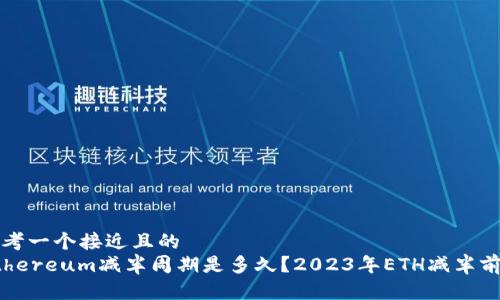 思考一个接近且的
Ethereum减半周期是多久？2023年ETH减半前瞻