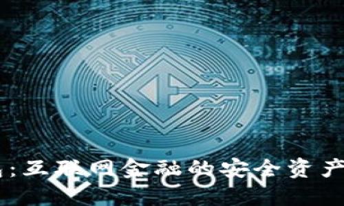 Qbao钱包：互联网金融的安全资产管理工具