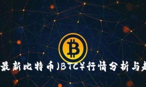 2023年最新比特币（BTC）行情分析与趋势预测