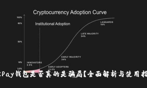 OKPay钱包是否真的是骗局？全面解析与使用指南