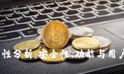 COBO钱包可靠性分析：安全性、功能与用户体验全面评估