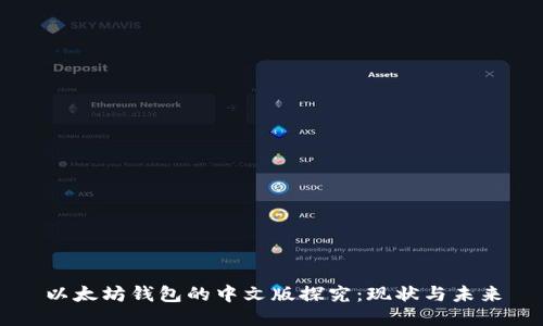 以太坊钱包的中文版探究：现状与未来