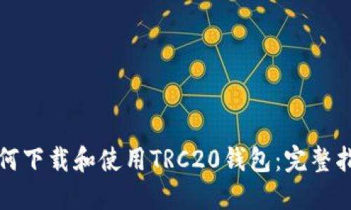 如何下载和使用TRC20钱包：完整指南