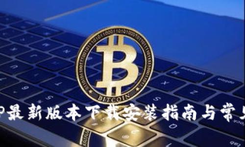 比特派APP最新版本下载安装指南与常见问题解析