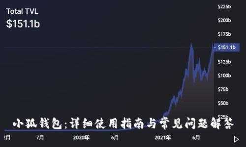 小狐钱包：详细使用指南与常见问题解答