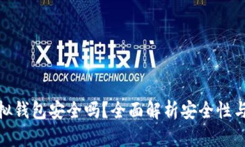 OKPay虚拟钱包安全吗？全面解析安全性与使用指南