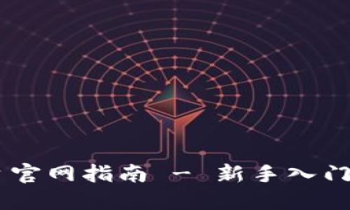 KuCoin交易平台官网指南 - 新手入门与高级交易技巧